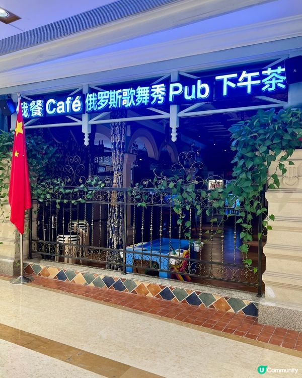 【俄士廚房 · 重慶店】菜式精緻、俄式格調 🇷🇺