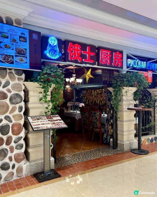 【俄士廚房 · 重慶店】菜式精緻、俄式格調 🇷🇺