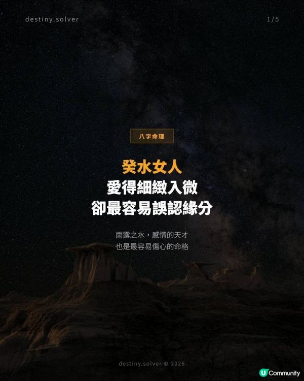 她愛得細緻入微，卻最容易把對的人誤認成緣分：癸水日主的感情特質