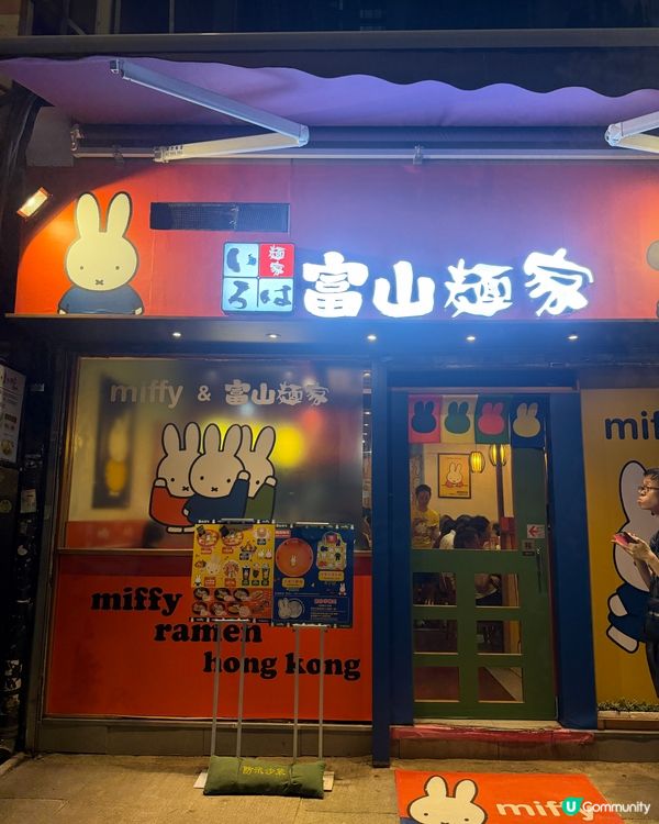 富山麵家Miffy主題拉麵