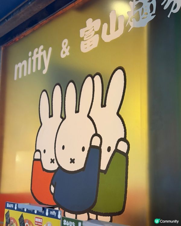 富山麵家Miffy主題拉麵