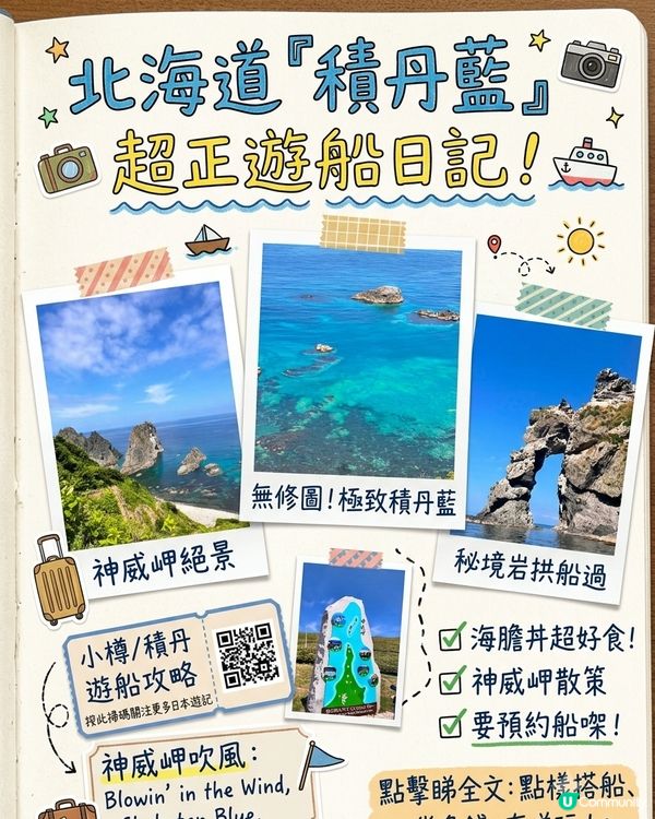 🥰積丹藍美絕北海道！💙✨