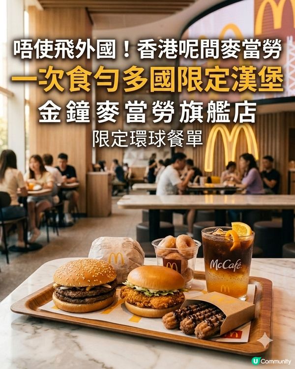 香港唯一環球麥當勞🍔|金鐘旗艦店