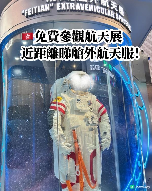 太空館必睇！🚀 飛天艙外航天服震撼登場！