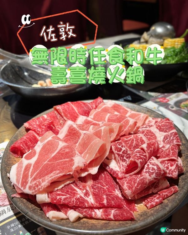 佐敦•無限時任食和牛壽喜燒火鍋