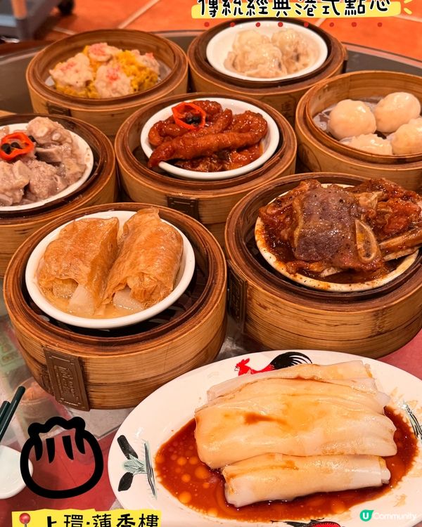 蓮香樓新址·傳統經典港式點心👍🏻