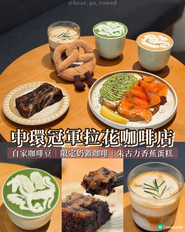 中環冠軍級拉花咖啡☕️