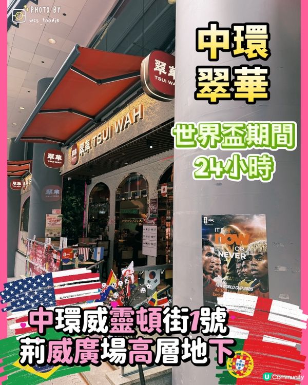 世界盃2026💕中環桃粉翠華24小時