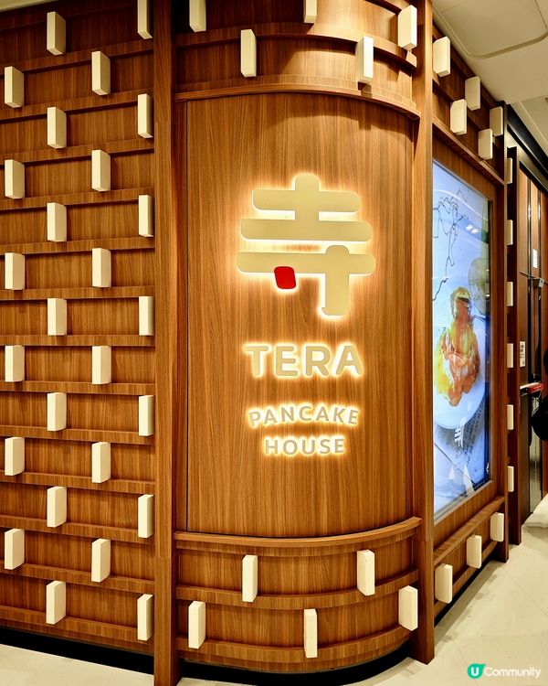 Tera 疏乎厘pancake超級鬆軟