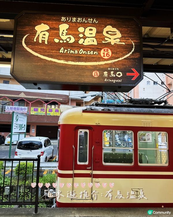 ♨️[關西療癒行程&住宿推介｜有馬溫泉+平價私湯]