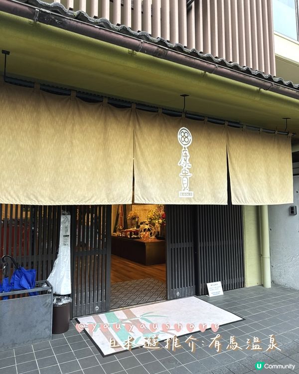 ♨️[關西療癒行程&住宿推介｜有馬溫泉+平價私湯]