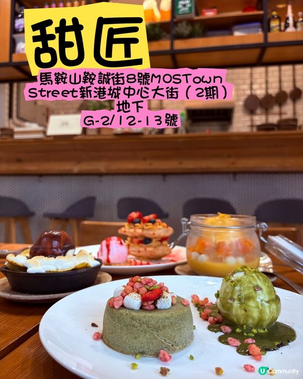 馬鞍山新發現!📍位於MOSTown嘅【甜匠】🍰 