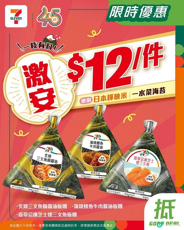 7-SELECT飯糰，今日7月 6日起一連3日激荀優惠🤩