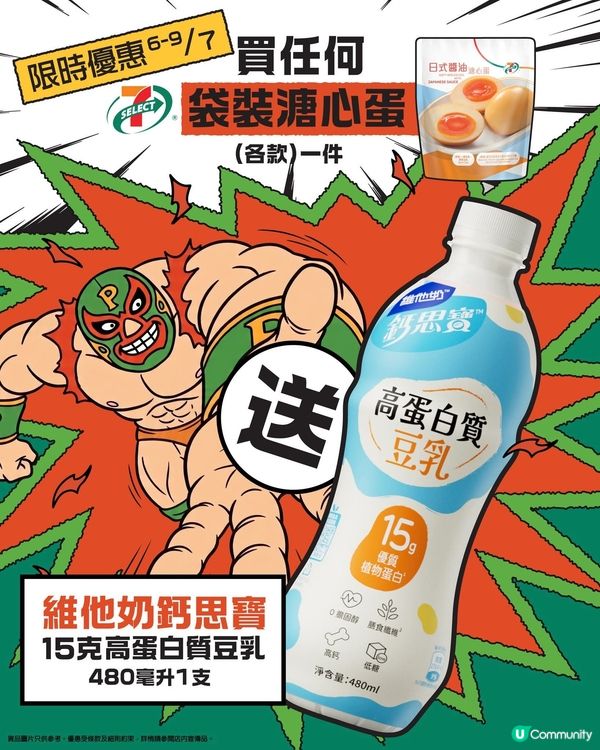 買7-SELECT袋裝溏心蛋🥚送維他奶鈣思寶