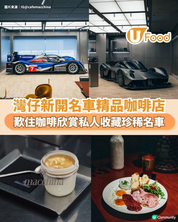 灣仔新開名車精品咖啡店 歎住咖啡欣賞私人收藏珍稀名車                                                    