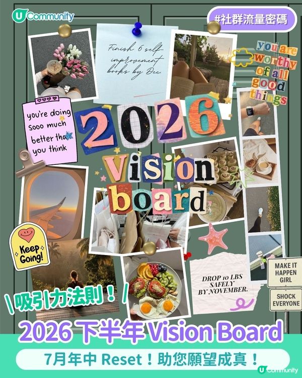 【沉浸式顯化🔮】係時候要整2026下半年Vision Board！