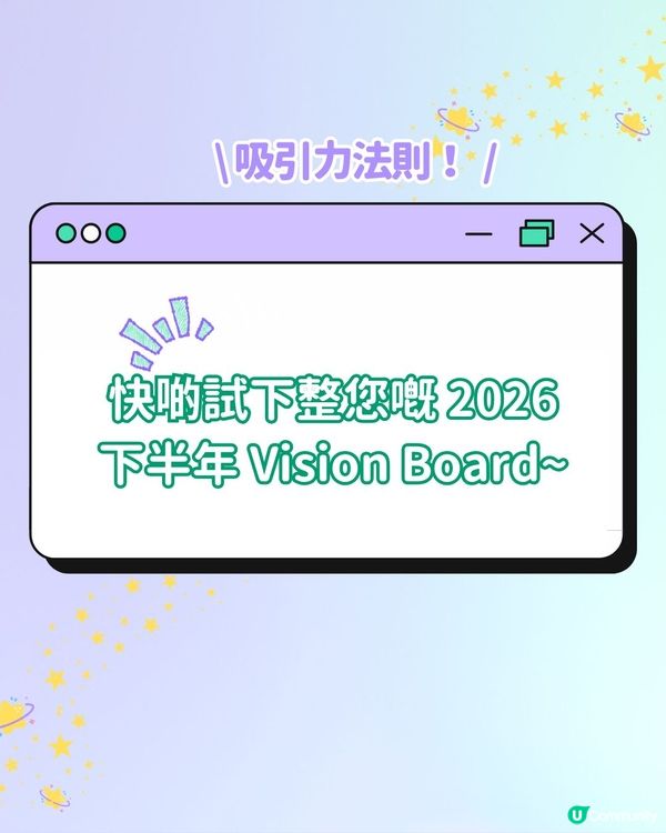 【沉浸式顯化🔮】係時候要整2026下半年Vision Board！