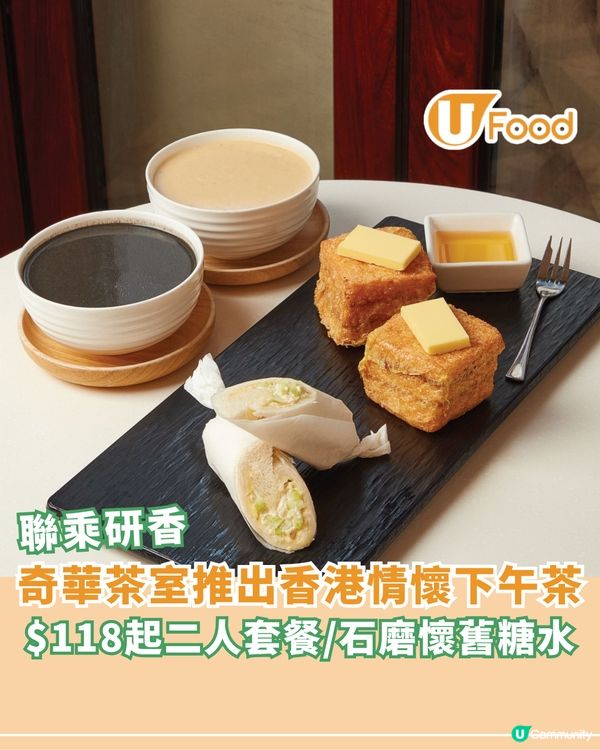 奇華茶室x研香推出香港情懷下午茶 $118二人套餐/必叫石磨懷舊糖水                                                    
