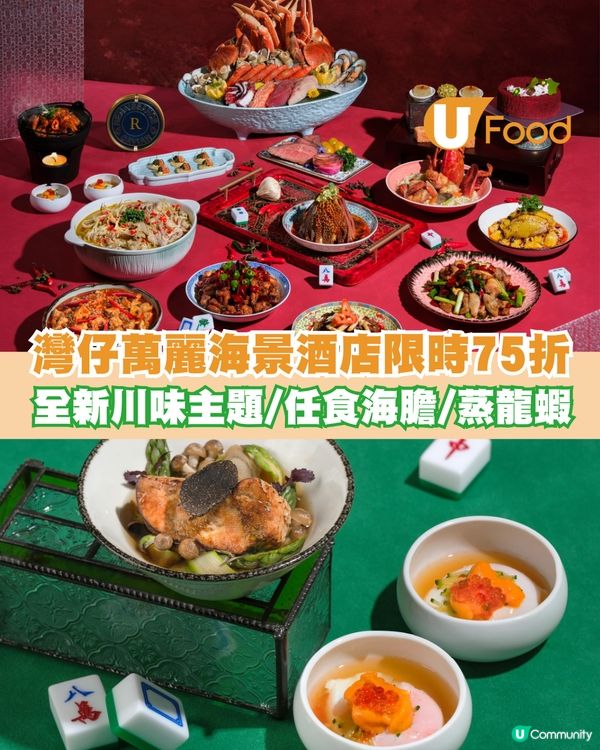 香港萬麗海景酒店推川菜主題自助餐！網店預訂限時享75折優惠 品嚐正宗麻辣巴蜀風味                                                    