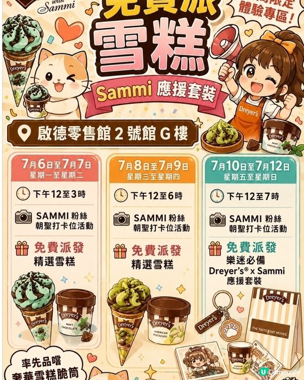 免費吃Dreyer's雪糕或甜筒