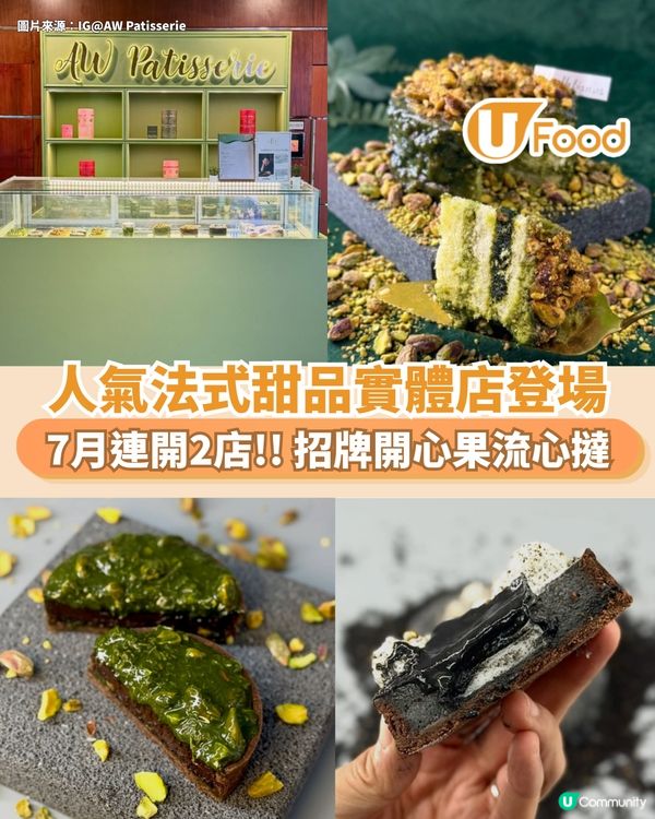 人氣甜品AW Patisserie實體店登場 連開2店!! 必食法式開心果撻                                                    