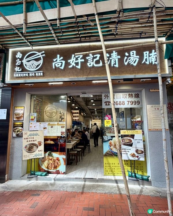 炮台山❣︎尚好記清湯腩❣︎