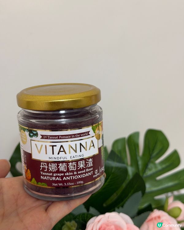 紅酒以外嘅抗老黑馬?丹娜葡萄皮籽粉 🍇