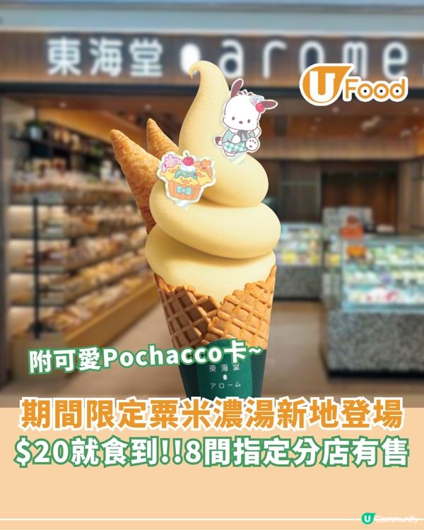 東海堂Pochacco粟米濃湯新地 $20就食到! 8間指定分店有售                                                    