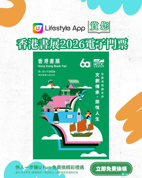 【U Lifestyle App賞您】香港書展2026電子門票📖