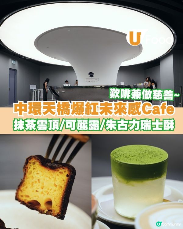 中環天橋爆紅未來感Cafe 歎精品咖啡＋中環限定糕點兼做慈善                                                    
