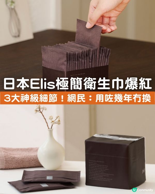 日本Elis極簡衛生巾爆紅！深啡包裝神偽裝朱古力？網民力讚3大細節：去Toilet唔使再遮遮掩掩