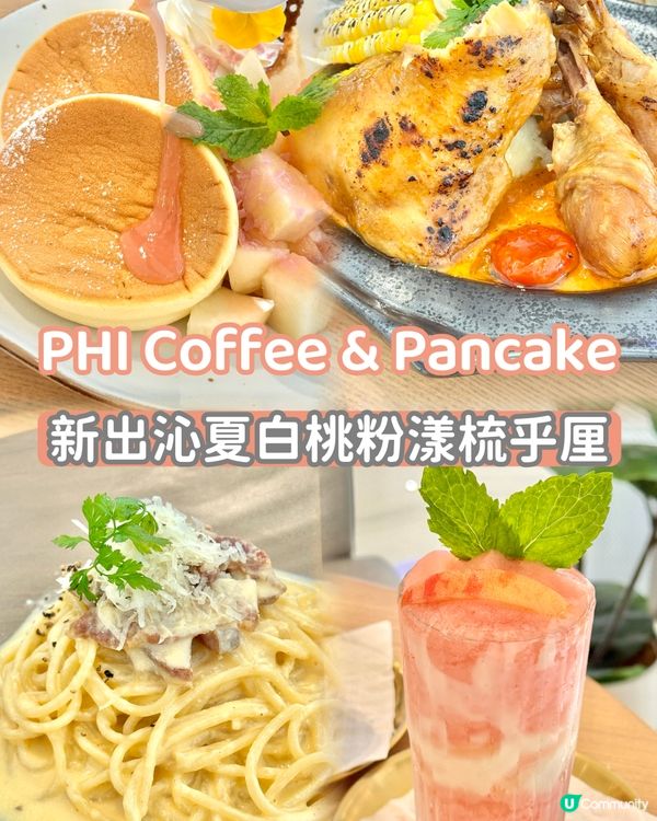 圍方PHI！Peach 盛宴！🍑👧🏻👦🏻