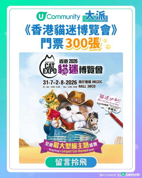 【香港貓迷博覽會2026🐈】U Community大派300張門票！✨