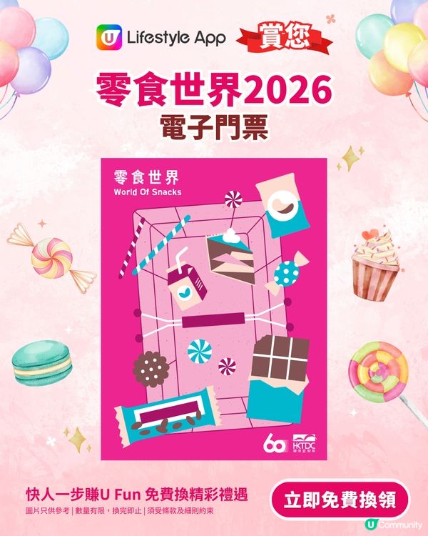 【U Lifestyle App賞您】零食世界2026電子門票！