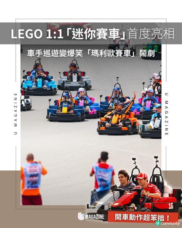 F1 頂尖車手駕駛時速 25 公里 LEGO 戰車！                                                                          