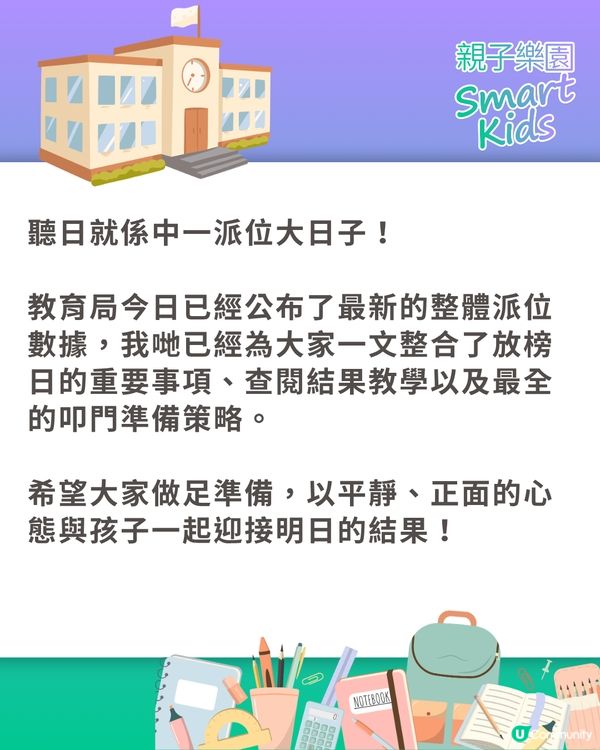 【中一派位2026】結果明出爐！一文睇放榜須知、叩門攻略及重要日程表💡