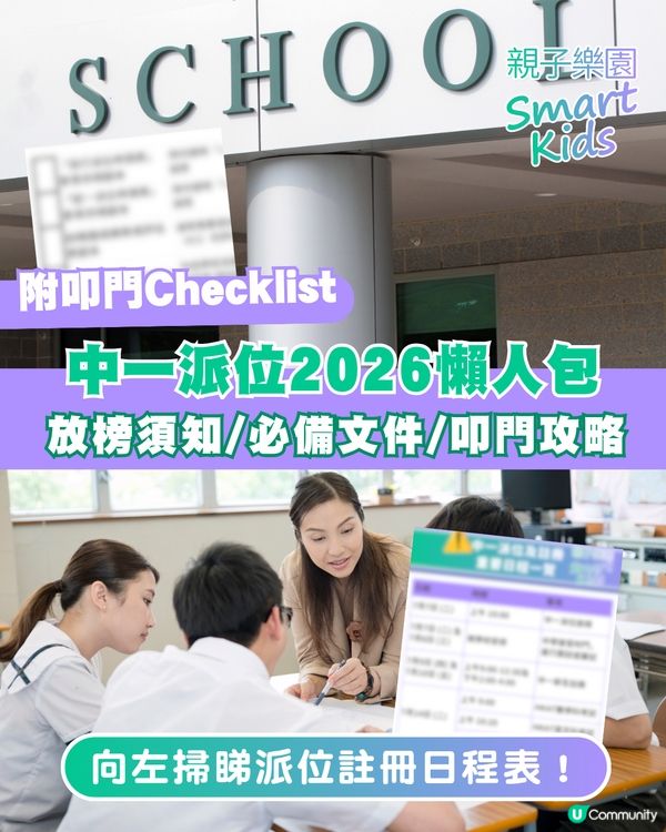 【中一派位2026】結果明出爐！一文睇放榜須知、叩門攻略及重要日程表💡