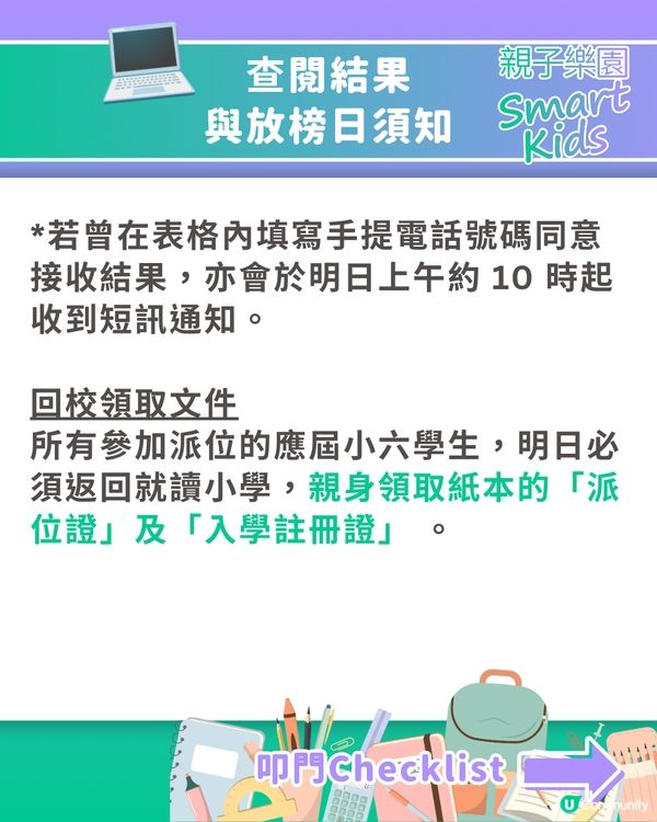 【中一派位2026】結果明出爐！一文睇放榜須知、叩門攻略及重要日程表💡