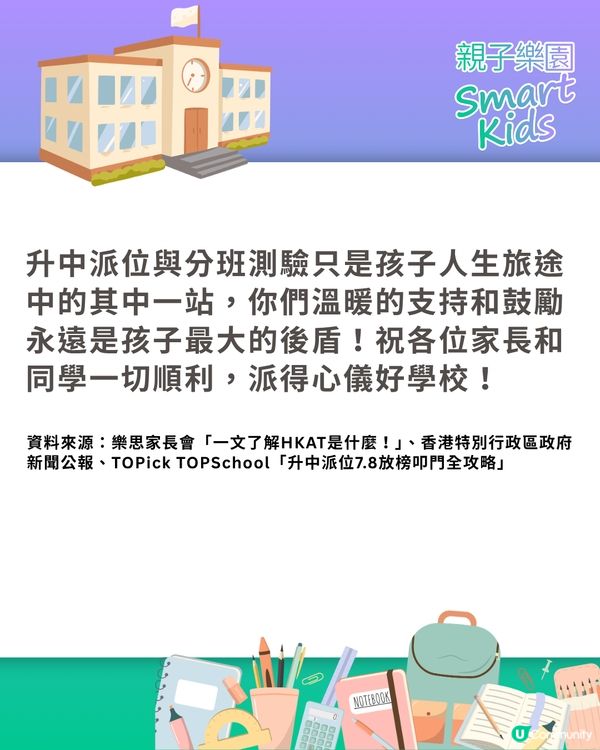 【中一派位2026】結果明出爐！一文睇放榜須知、叩門攻略及重要日程表💡