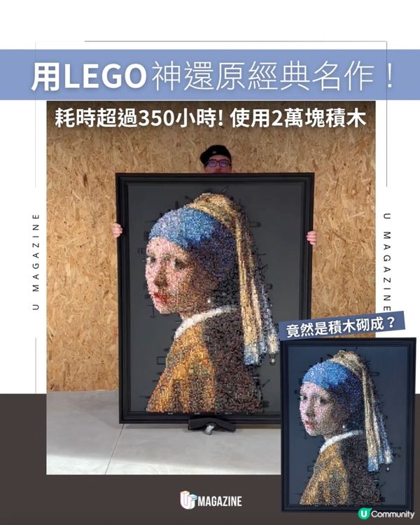 用LEGO神還原經典名作 ! 耗時超過350小時! 使用2萬塊積木
