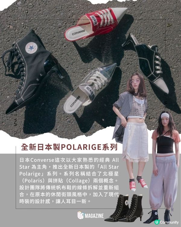 ALL STAR全新「POLARIGE」系列登場 ！重新設計經典鞋款！加入尖頭與鞋跟                                       
