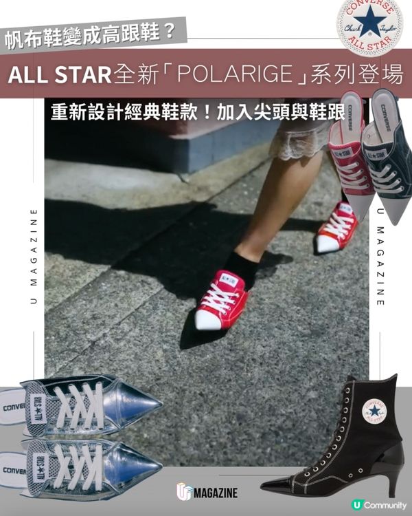 ALL STAR全新「POLARIGE」系列登場 ！重新設計經典鞋款！加入尖頭與鞋跟                                       