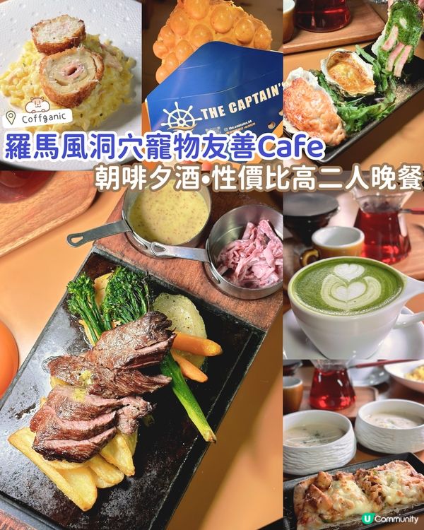 朝啡夕酒•羅馬風洞穴寵物友善Cafe
