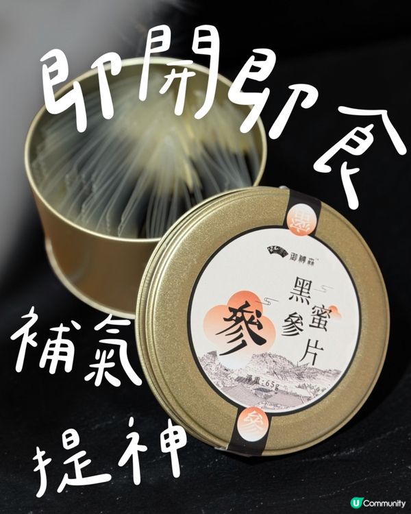 即食黑蔘補氣提神！💪