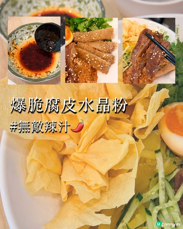 爆脆腐皮水晶粉🤩撈埋無敵辣汁推爆🔥