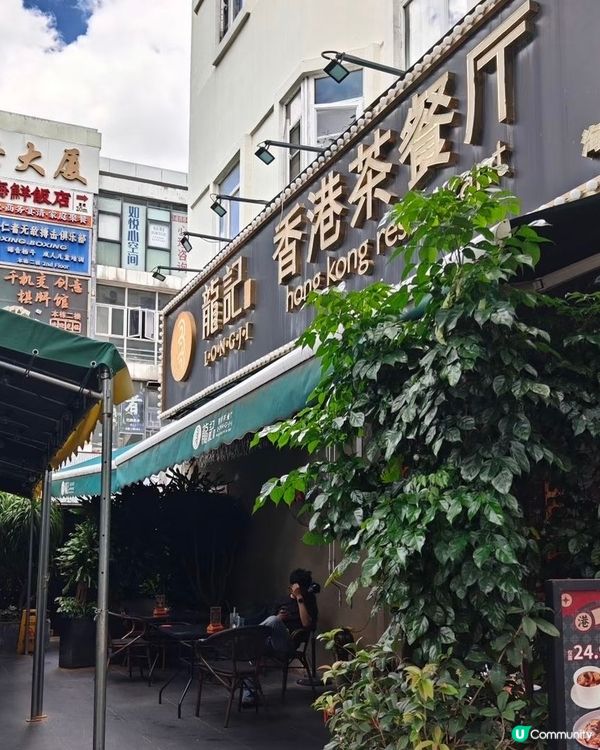 深圳龍記茶餐廳🍜正宗又抵食🔥