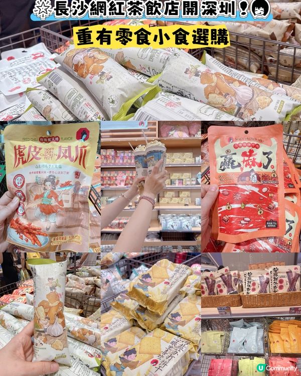 🌟長沙網紅店开開深圳！😋 重有零食小食選購