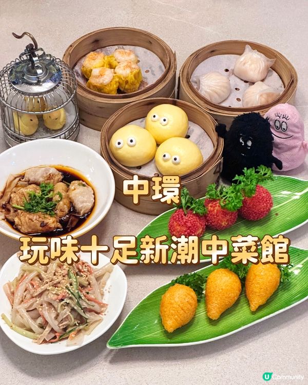 中環 玩味十足新潮中菜館