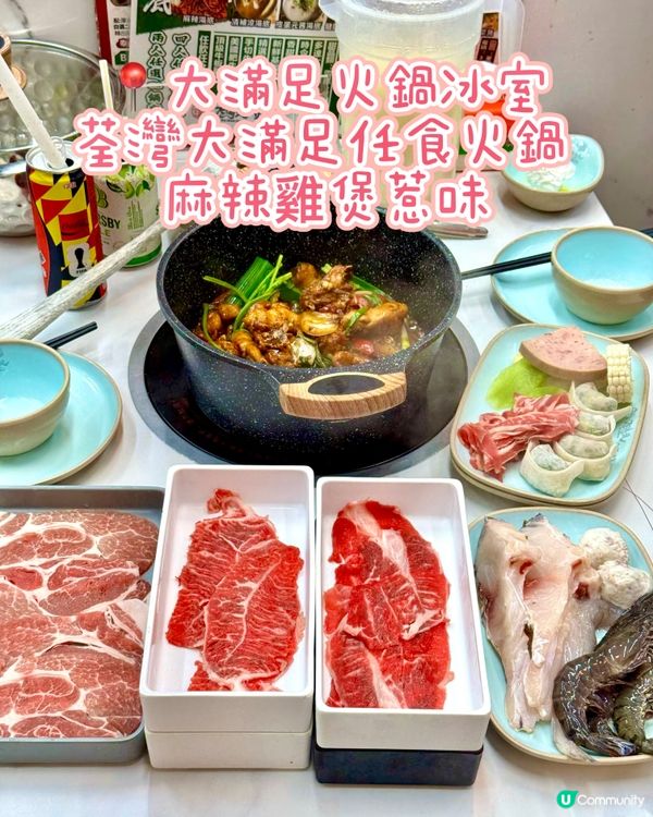 荃灣大滿足任食火鍋 麻辣雞煲惹味