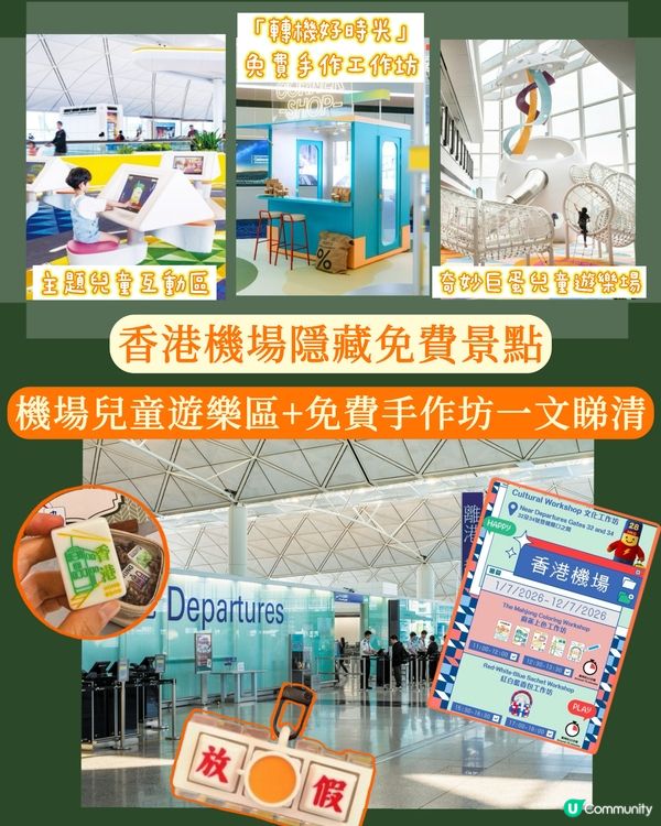 帶仔女搭飛機唔使悶！機場免費遊樂場+手作全整理